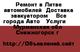 Ремонт в Литве автомобилей. Доставка эвакуатором. - Все города Авто » Услуги   . Мурманская обл.,Снежногорск г.